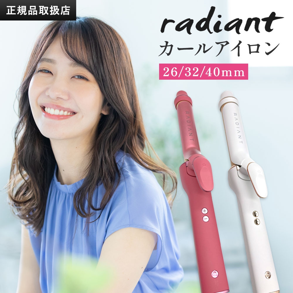 【正規品販売店】【シリアル付・保証付】Radiant ラディアント カールアイロン26mm/32mm/40mm（レッド／グレー）ヘアアイロン コテ シルクプレート ウェーブ 巻き髪 ふんわり ナチュラ