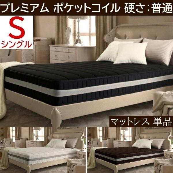 プレミアム ポケットコイル マットレス シングル 単品 スプリング ふつう ベッド マット 抗菌 防臭 防ダニ 圧縮ロール梱包 快眠 敷き布団