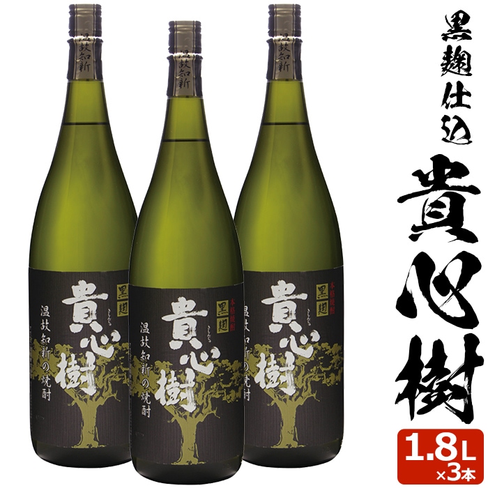貴心樹 1800ml3本セット 芋焼酎 25度3本セット 贈り物 お土産 鹿児島 敬老の日 お歳暮 御歳暮