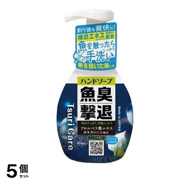 つりケア 魚臭撃退 ハンドソープNew 250mL 5個セット