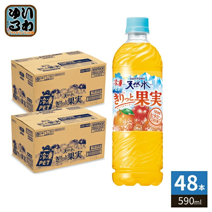 サントリー 天然水 きりっと果実 オレンジ&マンゴー 冷凍兼用 590ml ペットボトル 48本 (24本入×2 まとめ買い) 冷凍可能 熱中症対策 水分補給 果汁飲料