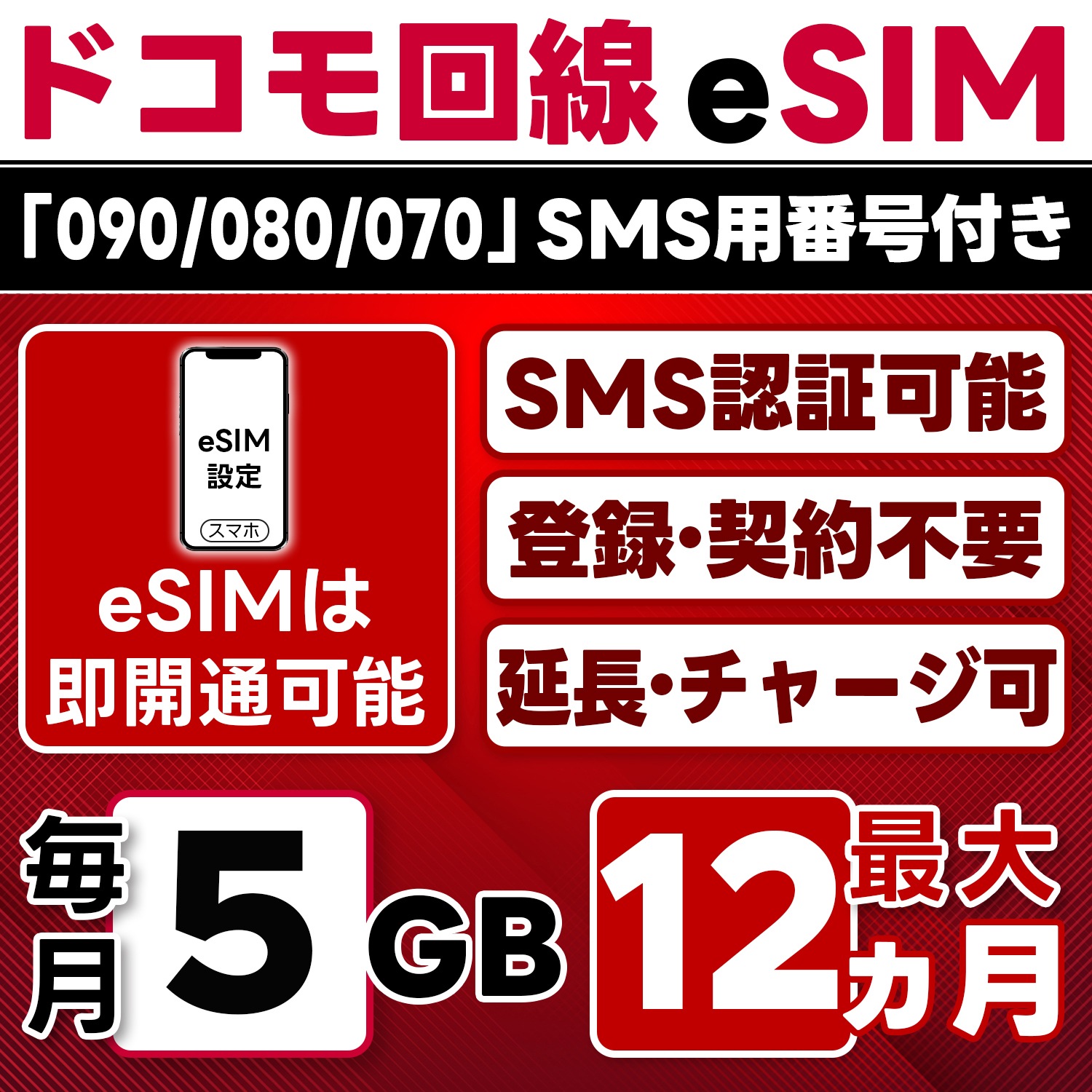 eSIM版【SMS認証可】docomo プリペイド eSIM 日本 5GB/月(最大12ヵ月) SMS受信のみ 即日開通 4G-LTE対応 データ専用・繰越/延長/チャージ/残量確認可 LINEサポ
