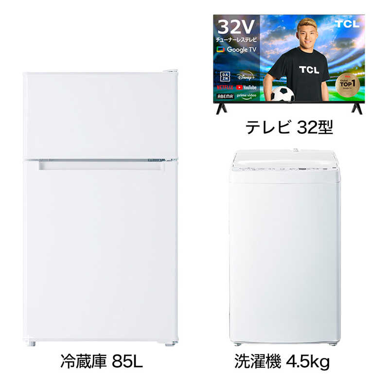 一人暮らし家電セット 2点 ベーシックセット【スマートテレビ 32V型付】 [冷蔵庫85L/ 洗濯機4.5kg]　（標準設置無料）