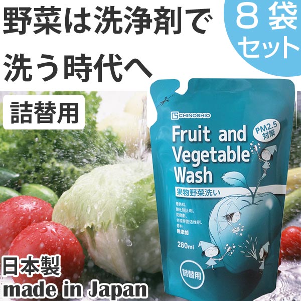 果物野菜洗い　野菜洗浄剤　フルーツ＆ベジタブルウォッシュ　詰め替え用　280ml　8袋セット （ 生