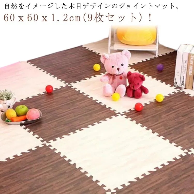 木目調 ジョイントマット 大判 60cm 9枚 12cm厚 サイドパーツ付 防音 防水 木目 おしゃれ フロアマット 赤ちゃん ベビー プレイマット 断熱 パズルマット 抗菌防臭 カーペット 単30%
