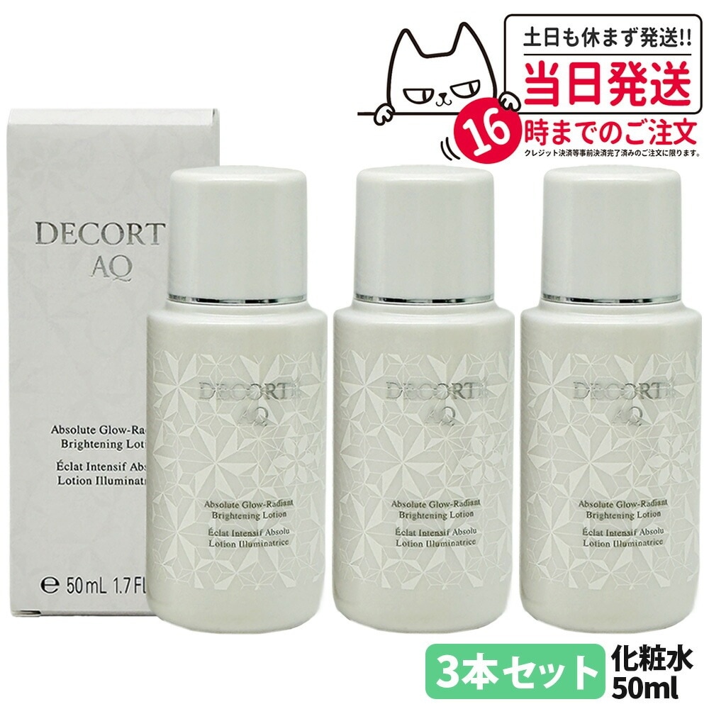 【3本セット】コスメデコルテ AQ アブソリュート ローション ブライト ブライトニング 化粧水 50ml 箱あり COSME DECORTE スキンケア リニューアル