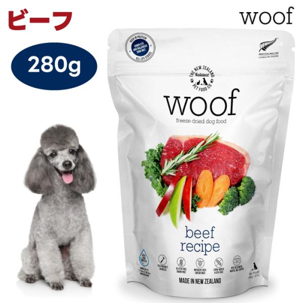 WOOF ワフ フリーズドライ ドッグフード ビーフ 280g 犬 餌 4,785円