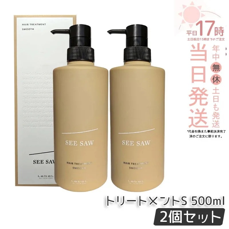 【2個セット】ルベル シーソー ヘア&スキャルプトリートメント S 500ml LEBEL SEE/SAW SMOOTH スムース サロン 美容室専売品 艶髪 NEW サロン専売品