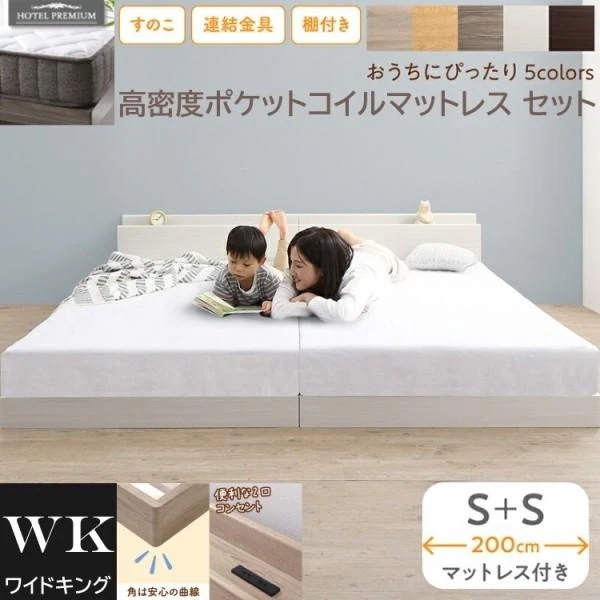 ワイドキング 200 シングルベッド 2台 (S+S) 高密度 ポケットコイルマットレスセット 棚 コンセント 連結金具 すのこ ローベッド 高反発マット