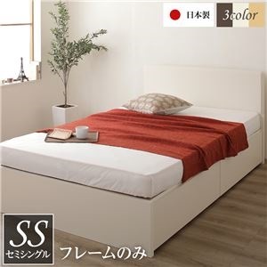 頑丈ボックス収納 ベッド セミシングル （フレームのみ） アイボリー 日本製 フラットヘッドボード付き