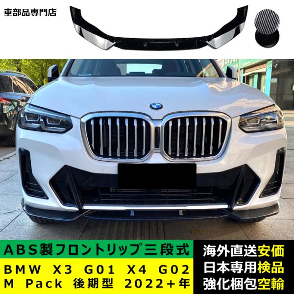 BMW X3 G01 X4 G02 M Pack 後期型 2022－2024年適用 三段式フロントリップ リップカバースポイラー キズ防止 ドレスアップ スポイラー