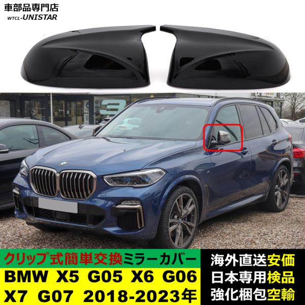 BMW X5 G05 X6 G06 X7 G07 2018-2023年適用 サイドミラーカバー ドアミラーカバー ABS製