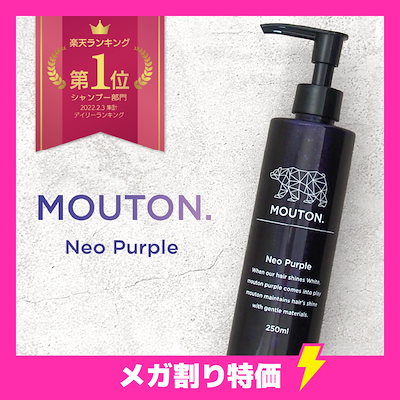 Qoo10] MOUTON 【メガ割対象】ムラサキシャンプー ネオム