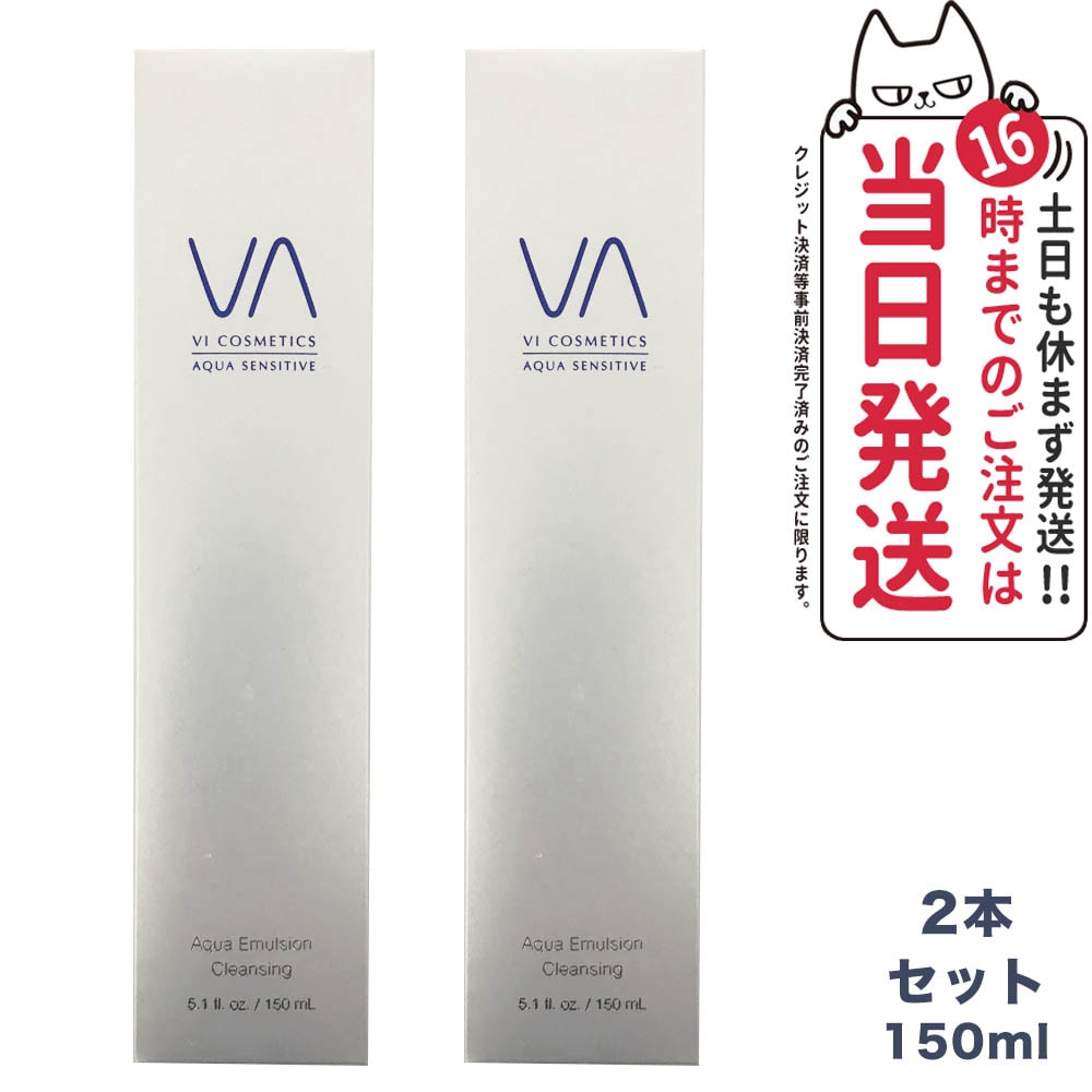 【2本セット国内正規品】VI COSMETICS ヴィコスメティクス アクア センシティブ エマルジョンクレンジング 150ml