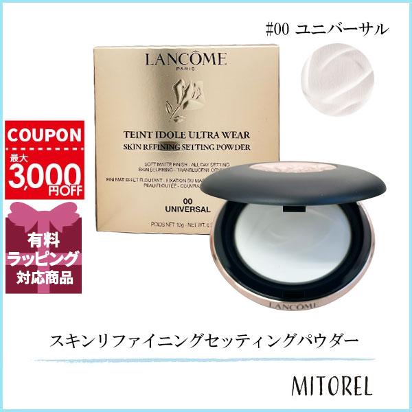 ランコム LANCOME タンイドルウルトラウェアスキンリファイニングセッティングパウダー 10g#00 ユニバーサル【95g】