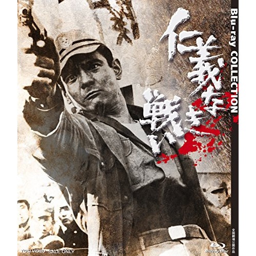 仁義なき戦い Blu-ray COLLECTION(Blu-ray Disc) ／ 菅原文太 (Blu-ray) BSTD-20093