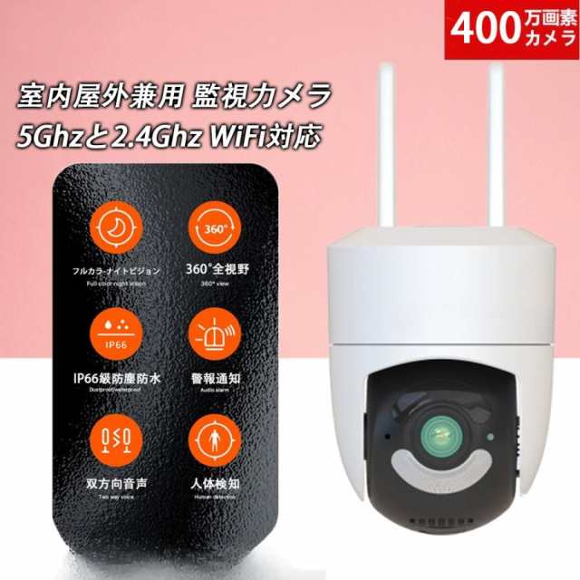 【SNS話題沸騰】防犯カメラ 屋外 家庭用 400万高画素 wifi 監視カメラ 遠距離暗視 夜間カラー撮影 360広角撮影 常時録画 人体検知 発光威嚇 遠隔 双方向音声 IP66防水 玄関