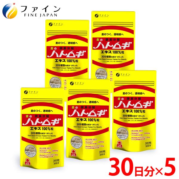 金のハトムギエキス 100％ 粒 5個セット 美容 はとむぎ サプリ サプリメント ファイン