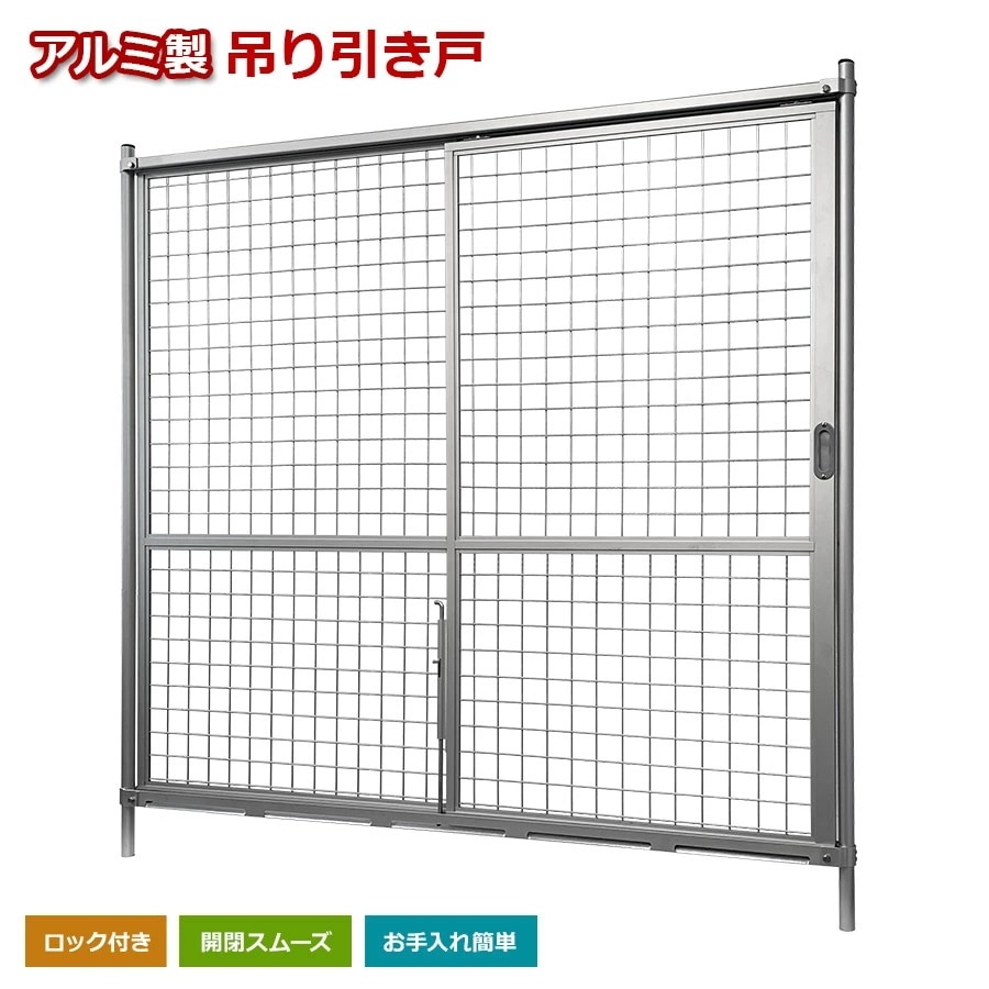 【正規品】 HKT-1818 アルミ吊り引き戸（アルマイトシルバー） 軽量 アルミ製吊り引き戸 門扉