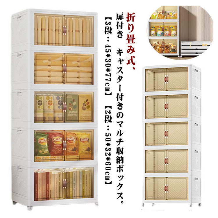 収納ボックス 2段 3段 収納棚 扉付き キャスター付き 折り畳み 収納ケース 積み重ね 大容量 収納 収納ボックスフタ付き おしゃれ 横開き 完成品 プラスチック 収納コンテナ 衣類収納 おもちゃ収