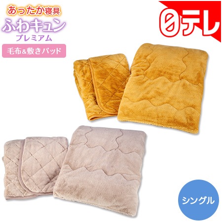 あったか寝具ふわきゅんプレミアムセット シングル 日テレポシュレ(日本テレビ 通販 ポシュレ)