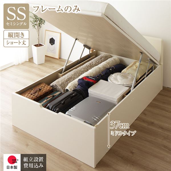 [組立設置サービス付き] 収納 ベッド ショート丈 セミシングル 跳ね上げ式 縦開き 深さ37cm ミドルタイプ フレームのみ アイボリー フラットヘッド 日本製 国産