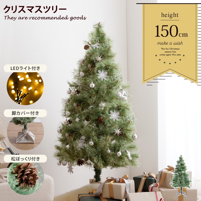 クリスマスツリー　セット　150cm　ツリー　もみの木　おしゃれ　ＬＥＤ　電飾