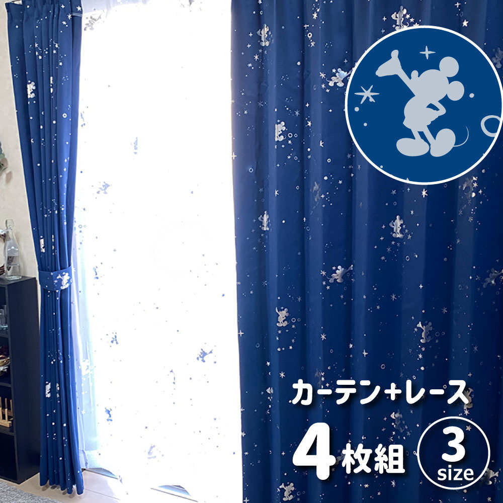 ミッキー 箔プリント キラキラ 2級 遮光 遮熱 カーテン レース 4枚セット 幅100x178cm丈 【Disney/ディズニー】 ミッキーマウス Micky 丸洗い可 キ