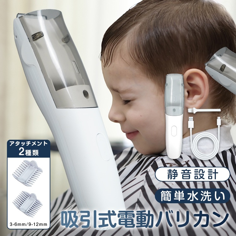 吸引式電動バリカン 散髪 子供 大人 理髪 水洗い可 静音 USB充電 コードレス IPX6防水 ヘアカット 刈り高さ調整 軽量 アタッチメント2種付き ステンレス刃 R型刃