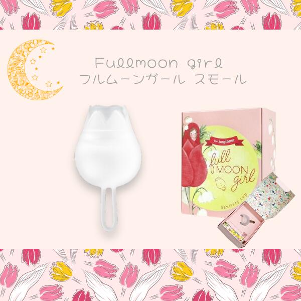 Fullmoongirl フルムーンガール スモール [4個セット] フルムーン 月経カップ 生理用品 シリコンカップ 月経 もれない むれない におわない フェムケア フェム活 C:4582318