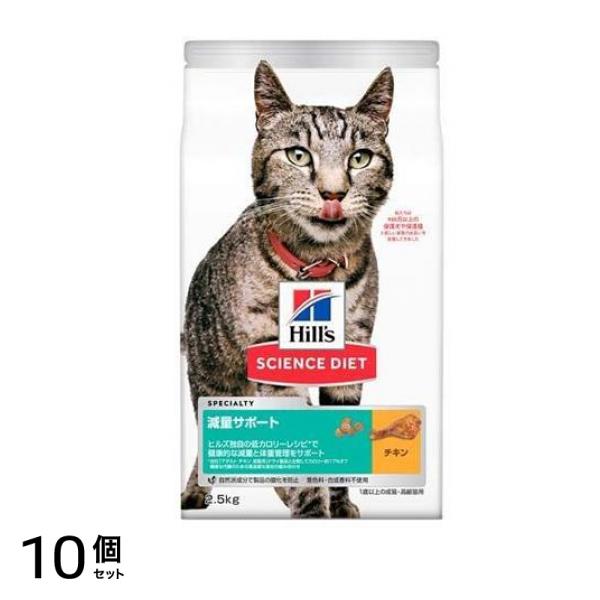 ヒルズ サイエンス・ダイエット 減量サポート 1歳以上の成猫・高齢猫用 チキン 2.5kg 10個セット