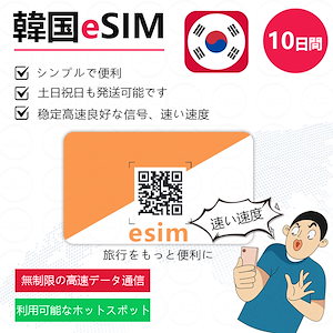 韓国eSIM 10日間 高速データ無制限 正規eSIM ／オンラインサービスにて納品