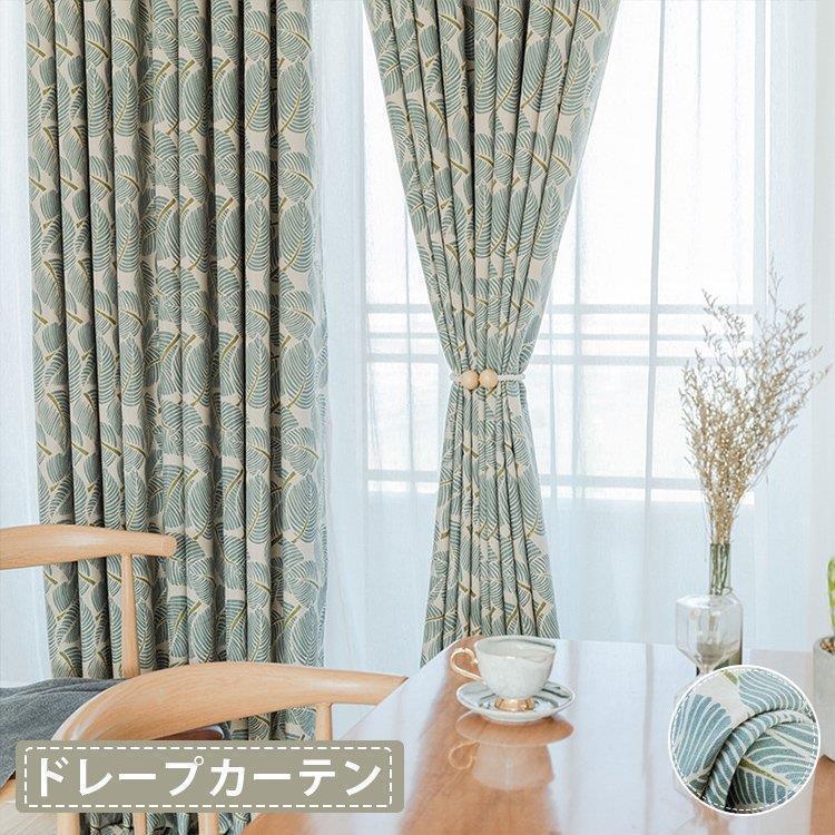 遮光カーテン 遮光 北欧 カーテ 幅150cm 夏 安い ドレープカーテン ヨーロッパ 遮熱 カーテン 1枚 即納あり お得なサイズ タッセル付き