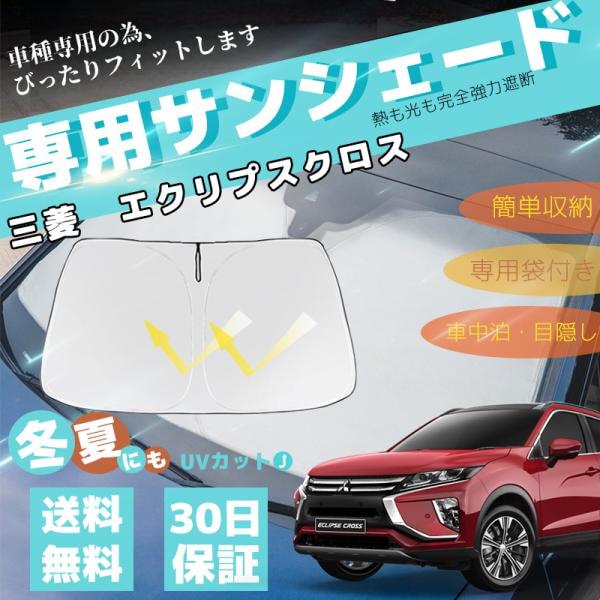 Qoo10] 三菱 エクリプスクロス 車用サンシェード