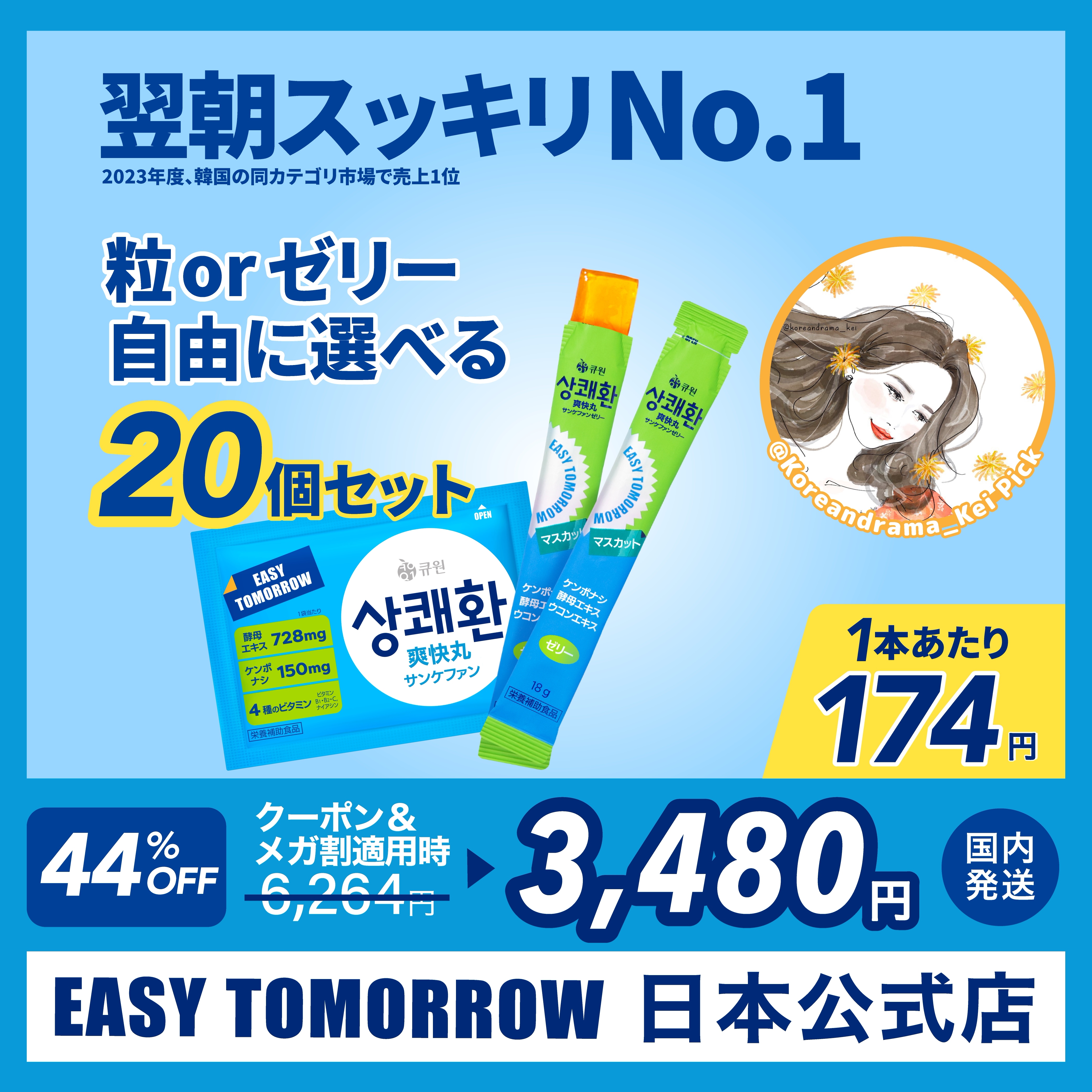 【日本公式店　国内発送　1個あたり174円】選べる20個セット / 錠剤 / ゼリー / 爽快丸 サンクェファン easytomorrow イージートゥモロー ケンポナシ 韓国 二日酔い お酒