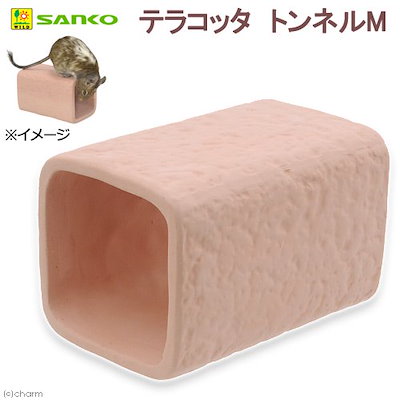 他サイト： 三晃商会 SANKO S63 テラコッタ トンネルMの商品画像