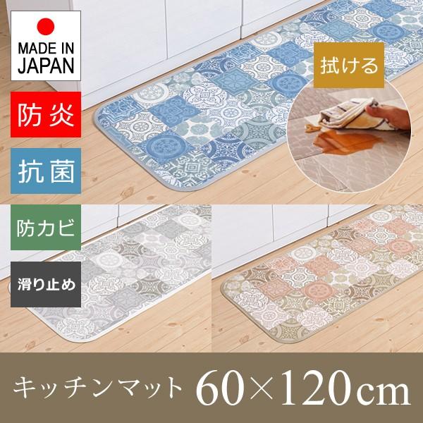キッチンマット 120cm 拭ける 幅広 60cm 防炎 日本製 モロッカン モロッコタイル おしゃれ 北欧 柄 滑り止め 抗菌 清潔 カビ防止 塩化ビニル