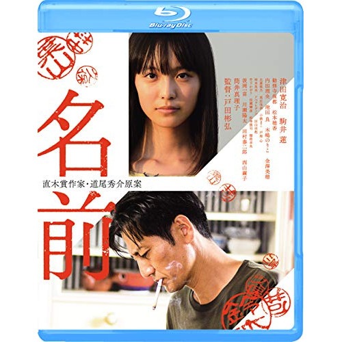 名前(Blu-ray Disc) ／ 津田寛治/駒井蓮 (Blu-ray) GABS-2011 4,657円