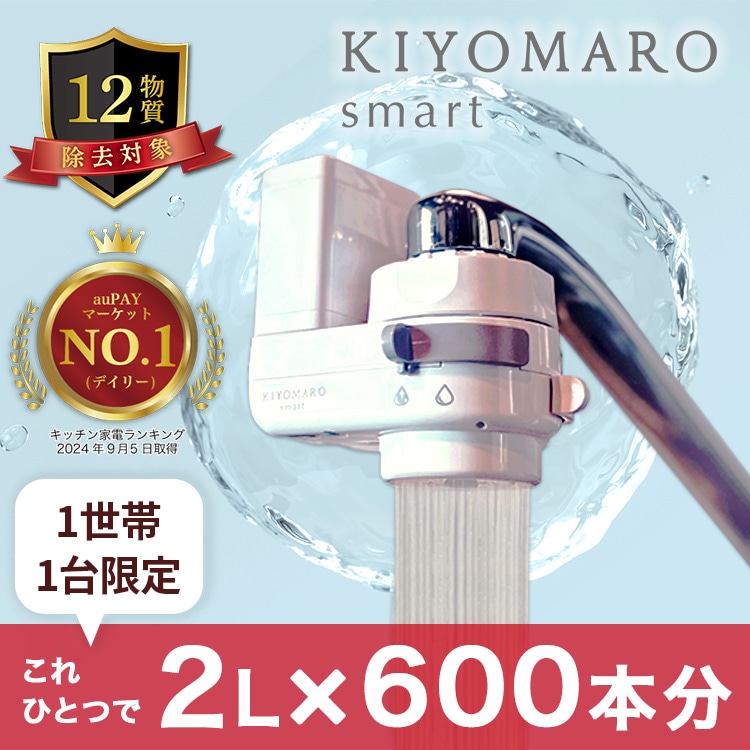 Qoo10] KIYOMARO smart 浄水器 きよまろ スマート 1200L : キッチン用品