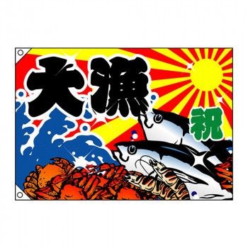 E大漁旗 4472 大漁 祝 W1300 ポンジ