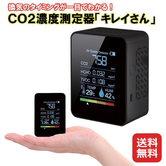 二酸化炭素 濃度 測定器 CO2 濃度 蔓延防止 ウィルス対策 送料無料CO２濃度測定器　キレイさん