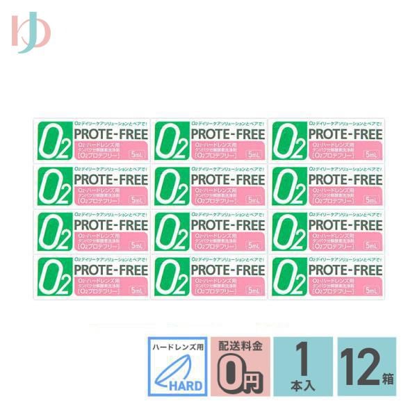 O2プロテフリー 5ml 12箱セット ハードレンズ用 タンパク分解酵素洗浄液 オフテクス O2ケア