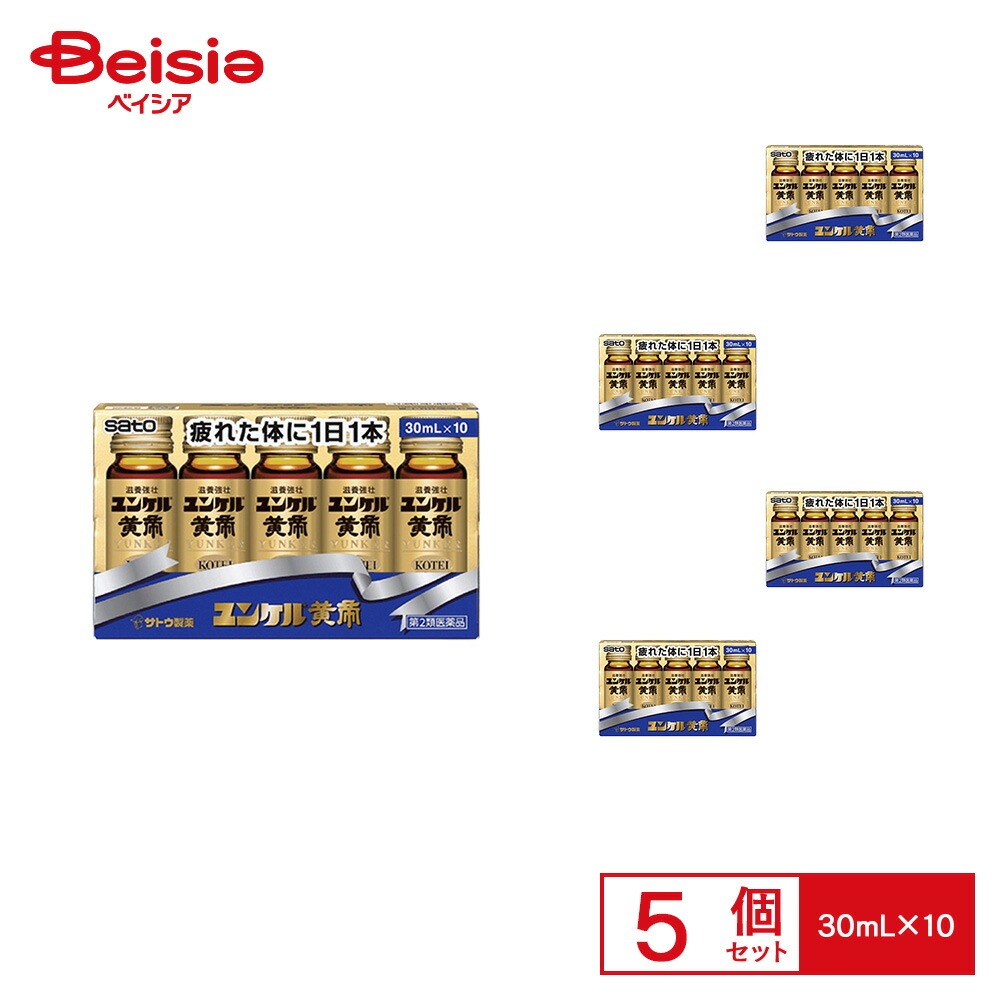 【第2類医薬品】ユンケル黄帝 30mL×10 5箱 佐藤製薬 滋養強壮 虚弱体質 肉体疲労 病中病後 食欲不振 栄養障害 発熱性消耗性疾患 妊娠授乳期などの場合の栄養補給