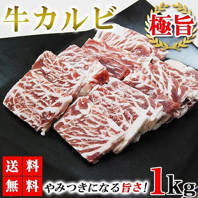 【メガポ対象商品】牛肉 カルビ 焼肉 1kg 牛カルビ ...のサムネイル