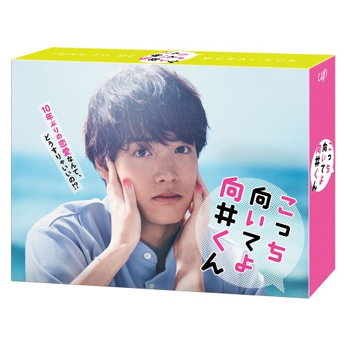 こっち向いてよ向井くん Blu-ray BOX(Blu-ray Disc) ／ 赤楚衛二 (Blu-ray) VPXX-72054