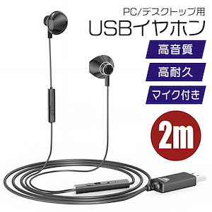 イヤホン 有線 USB マイク付き PC用 2.0m zoom用 ステレオイヤホン パソコン PC用 マイク付き ヘッドセット usb ノートパソコン ヘッドフォン ノートパソコン