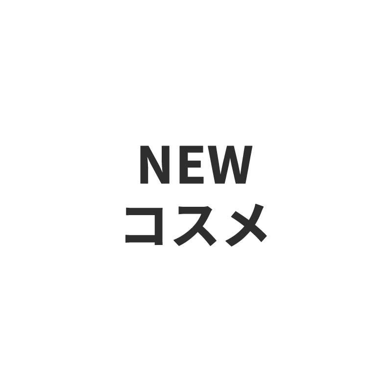 NEWコスメ