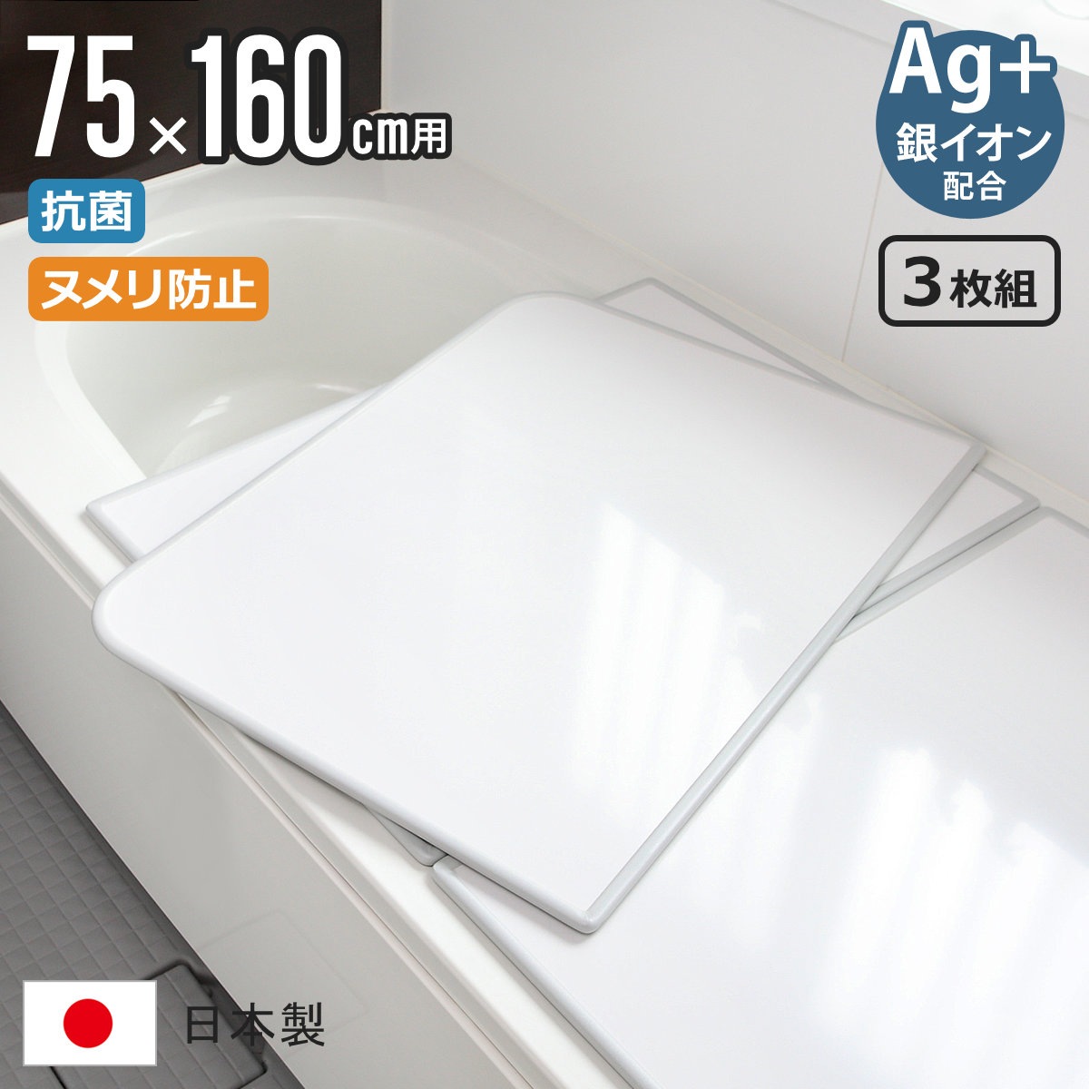 風呂ふた 組み合わせ 75x160cm 用 L16 3枚組 Ag銀イオン 日本製 実寸73x157.8cm 風呂蓋 風呂フタ 抗菌 ヌメリ防止 ミューファン 風呂 ふた フタ 蓋 保温 3枚