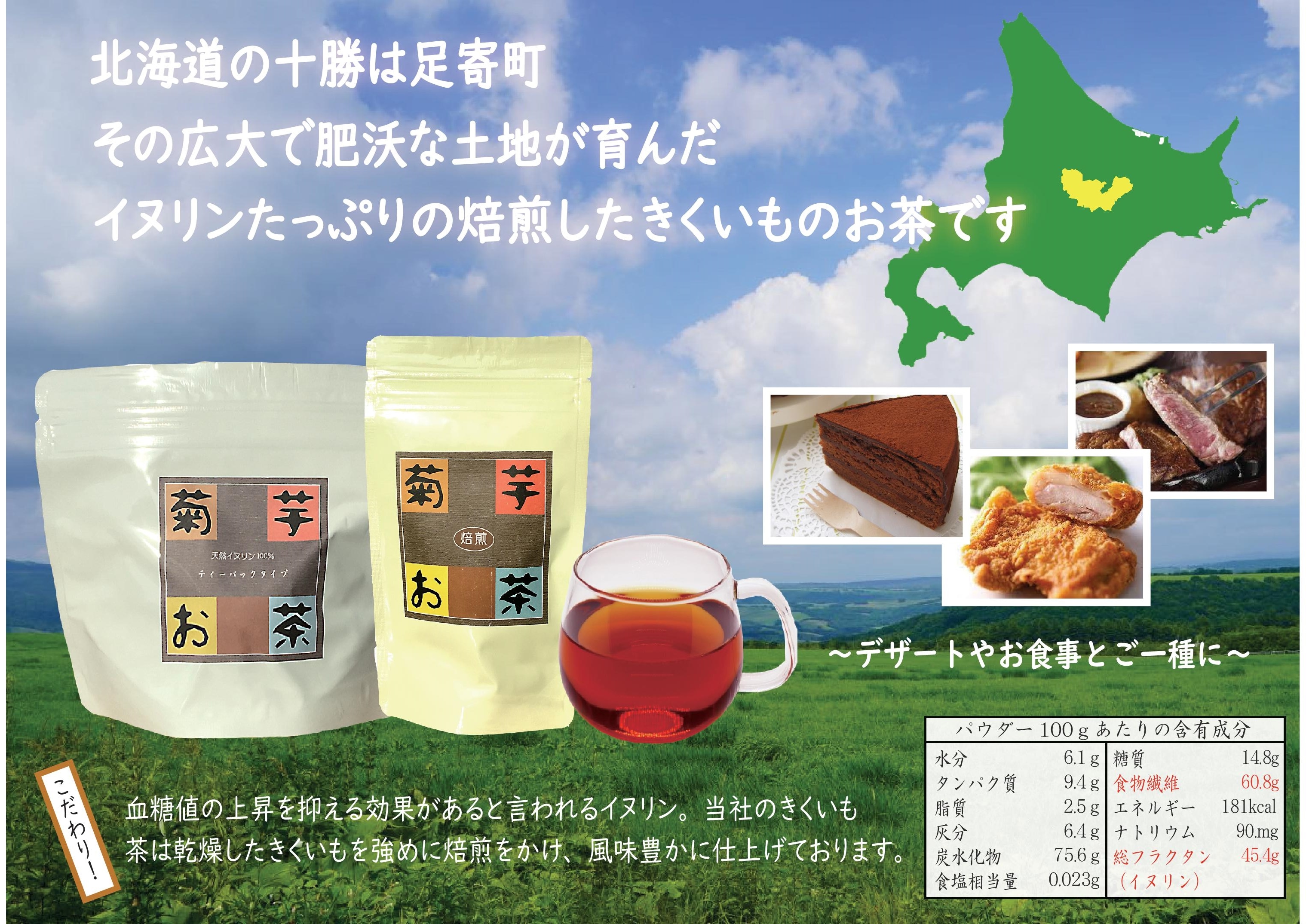 少し豊富な贈り物 菊芋茶 ３ｇ４０包　食後の血糖値上昇をやわらげるお茶　北海道十勝産天然 キクイモ使用 健康茶