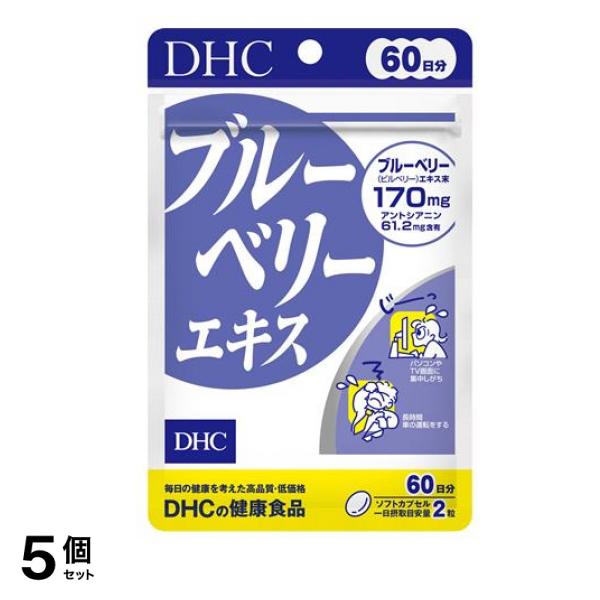 DHCの健康食品 ブルーベリーエキス 60日分 120粒 5個セット